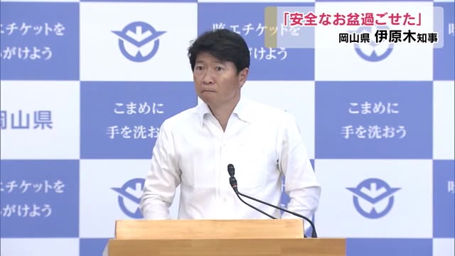 「安全なお盆を過ごすことができた」岡山県知事がお盆休みについて高い評価【岡山】