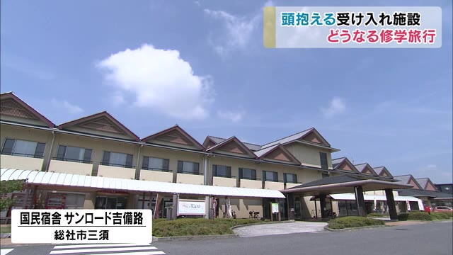どう乗り切る！？　延期や中止が相次ぐ修学旅行…宿泊施設はキャンセルによる大打撃【岡山・総社市】