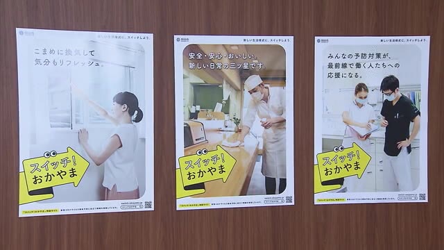 「スイッチ！おかやま」で啓発！岡山市制作のテレビＣＭ動画で新しい生活様式の実践へ【岡山・岡山市】
