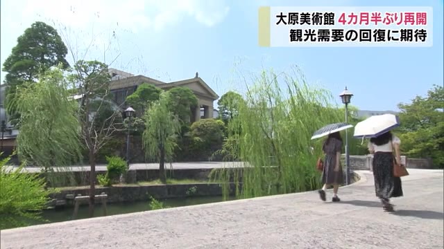 観光需要回復に期待！大原美術館が４カ月半ぶりに営業再開【岡山・倉敷市】
