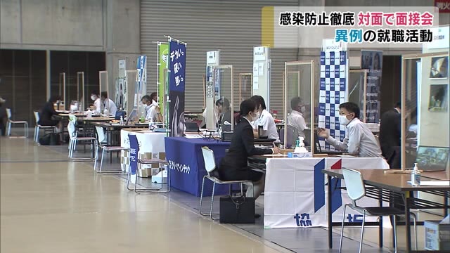 コロナ禍で密避けて…香川県で約１００社参加の合同就職面接会【香川・高松市】