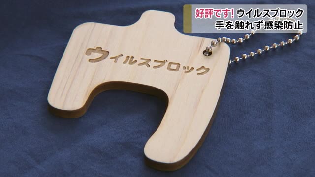 利用高まる感染予防グッズ「ウイルスブロック」で障害者の就労機会もアップ！【岡山・吉備中央町】