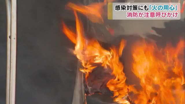 感染対策の影に潜む火災の危険性…消防職員が注意呼びかけ【岡山・岡山市】