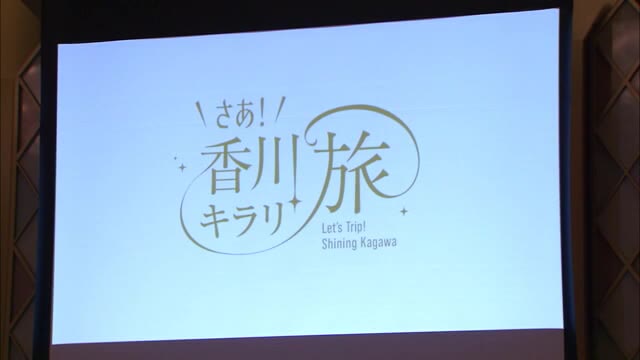 テーマは「絶景」と「美食」　観光キャンペーン「さあ！香川キラリ旅」観光回復へ【香川】