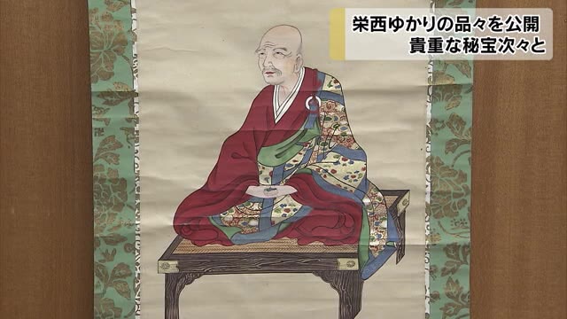 滅多に見られない秘宝…栄西が愛用した貴重な品々を公開【岡山・岡山市】