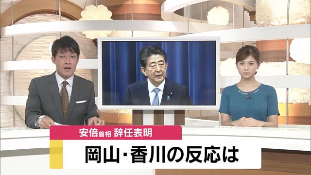 安倍首相辞意…岡山・香川の反応は【岡山・香川】