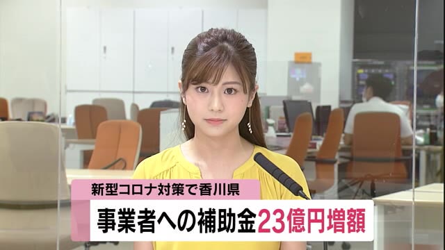 香川県が新型コロナ対策で事業者応援の補助金２３億円増額決定【香川】