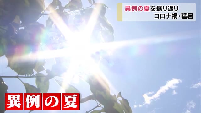コロナ禍で迎えた２０２０年…異例の夏を振り返る【岡山】