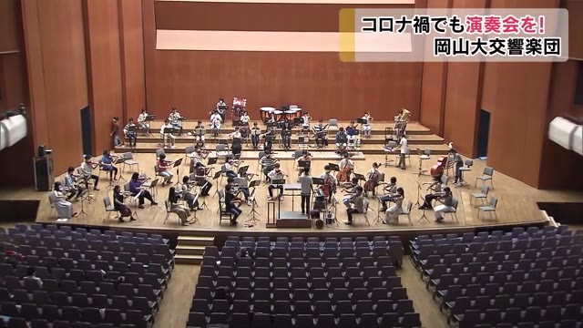 コロナ禍での演奏会目指して…３密回避が難しい岡山大学オーケストラに密着！【岡山】