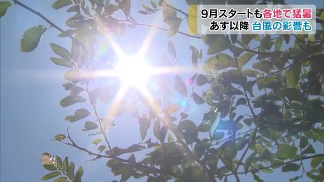 暑さ残る９月スタート！忍び寄る台風情報に注意【岡山・香川】