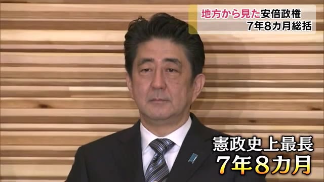 安倍首相の辞意表明から1週間…憲政史上最長の政権は「地方」に何をもたらした？【岡山】