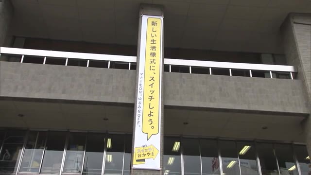 「スイッチ！おかやま」懸垂幕…新型コロナ感染防止へ新しい生活様式実践を【岡山・岡山市】