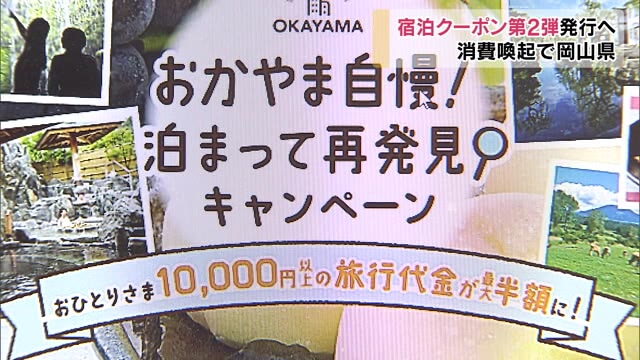岡山県独自クーポン発行…中・四国地方に住む人に対象を広げ　発行枚数５万枚【岡山】