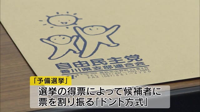 党員党友の意思を反映　自民党総裁選　自民党香川県連が予備選挙を決定【香川・高松市】