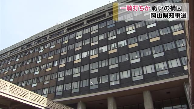 岡山県知事選　一騎打ちの構図…【岡山】