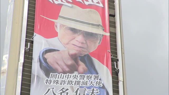 特殊詐欺防止へ「絆サポーター」…俳優の八名信夫さんから住宅メーカーに委嘱状【岡山】