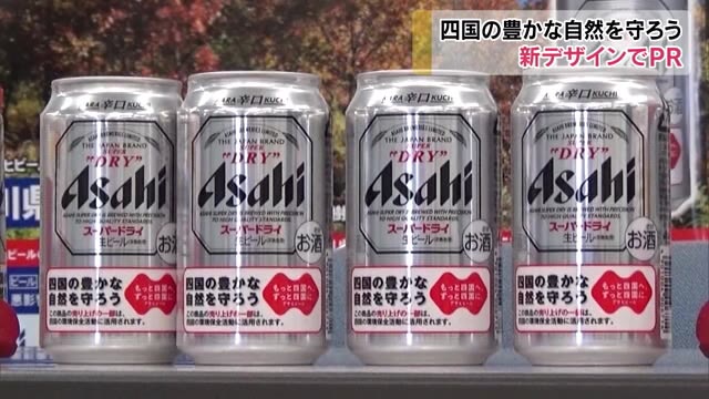 四国４県が環境保全活動をＰＲ…アサヒビール新デザイン商品の販売発表【香川】