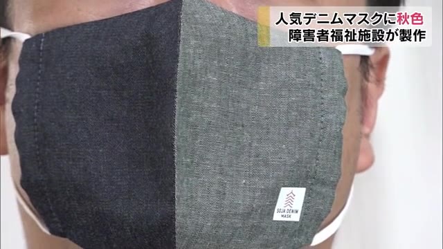 人気のマスクに秋色登場！デニム生地を使った「総社デニムマスク」の秋モデル販売【岡山・総社市】