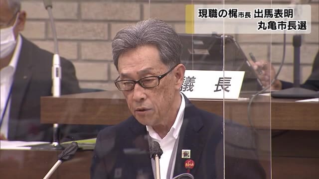 ３選を目指し…丸亀市長選挙に現職の梶正治市長が無所属での立候補表明【香川・丸亀市】