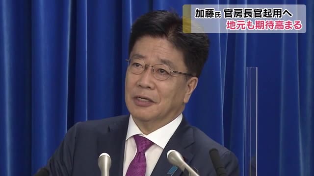 地元からも期待の声…官房長官に加藤勝信氏の起用固まる【岡山】