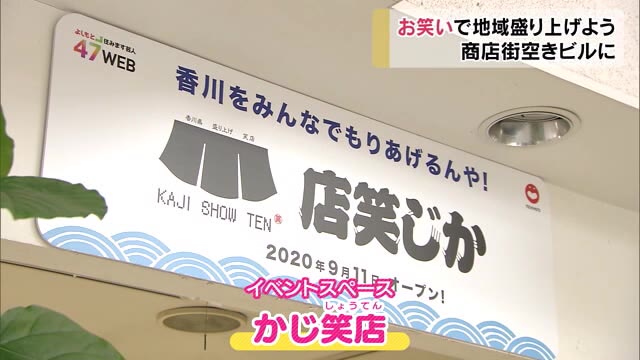 「かじ笑店」オープン！若手芸人を集め漫才無料ライブ　笑いで地域を盛り上げる【香川・高松市】
