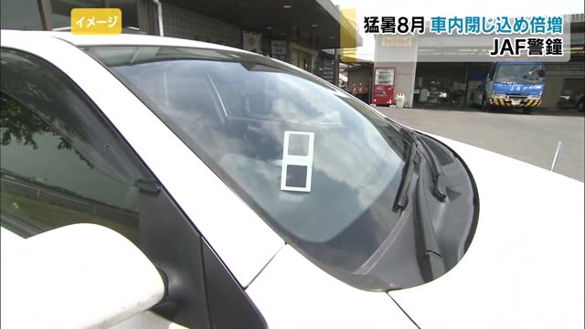 ＪＡＦ岡山支部がデータ発表…猛暑の８月　子供が車の中に閉じ込められ出動件数が２倍に【岡山】
