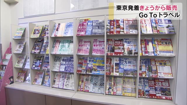 ＧｏＴｏトラベル追い風なるか…東京都発着の旅行商品販売解禁で期待の声【岡山】