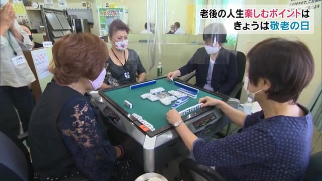 敬老の日　老後の人生を楽しむポイントは？【岡山・岡山市】
