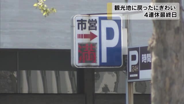 ４連休最終日…にぎわいが戻った岡山・香川の観光地【岡山・香川】