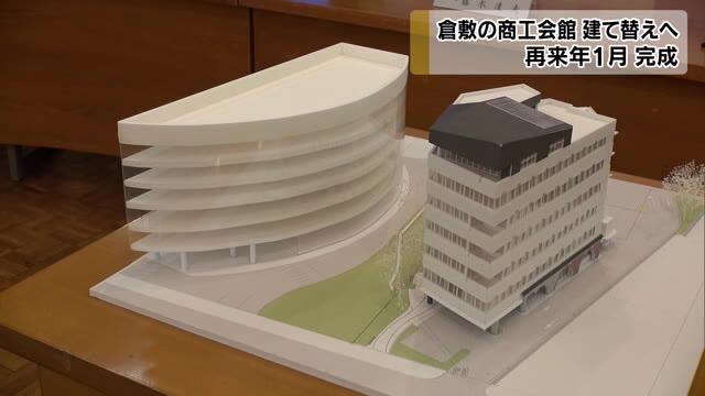 総事業費は約１５億円…老朽化のため建て替えられる商工会館【岡山・倉敷市】