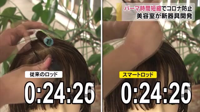 美容室で独自技術を開発！感染防止対策で時間短縮の「スマートロッド」とは…【香川・高松市】