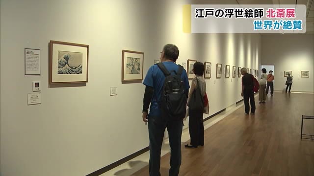最高傑作は「冨嶽三十六景」…世界中から絶賛の浮世絵師　葛飾北斎の全貌に迫る特別展【香川・高松市】