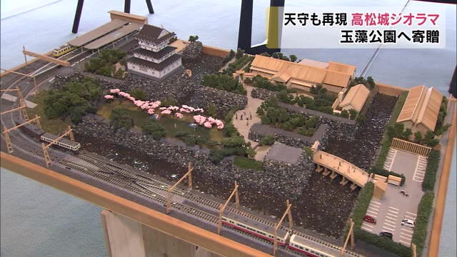 高松市職員が趣味で制作…高松城のジオラマ模型を玉藻公園に寄贈【香川・高松市】