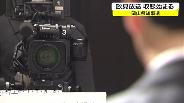 現職と新人が自らの政策を訴え…ＯＨＫ本社スタジオで政見放送の収録開始【岡山・岡山市】