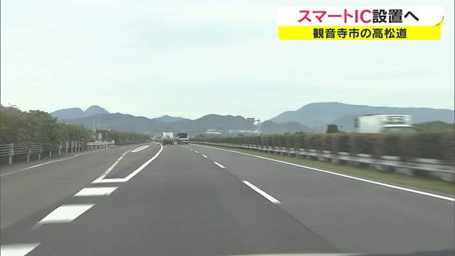 観音寺市内の高松自動車道にスマートインターチェンジ整備へ【香川・観音寺市】