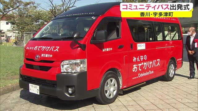 高齢者の移動手段確保…宇多津町コミュニティバスの試験運行開始【香川・宇多津町】