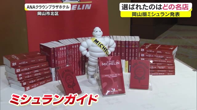 岡山で「三つ星」店は？ミシュランガイドに岡山版が初登場！【岡山】