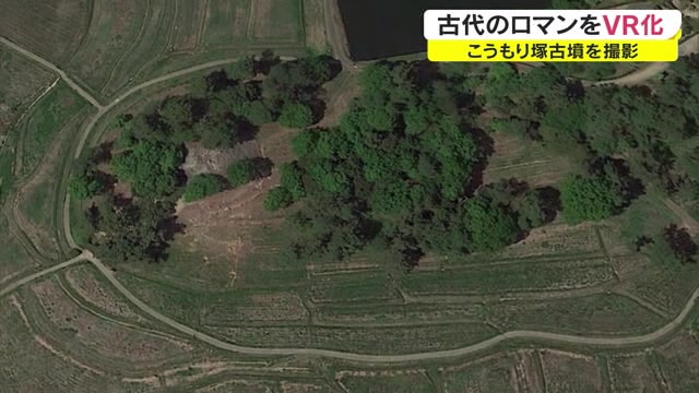 古代ロマンを最新技術で後世に…ＶＲで再現「こうもり塚古墳」の内部撮影【岡山・総社市】