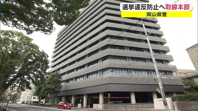 選挙違反許しません！岡山県知事選告示に合わせ取締本部設置【岡山】