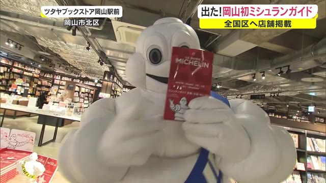 厳選された名店の数々！岡山版ミシュランガイド発売【岡山】