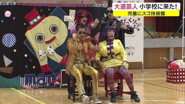 大道芸人がやってきた！高松市の小学校で技を披露【香川・高松市】