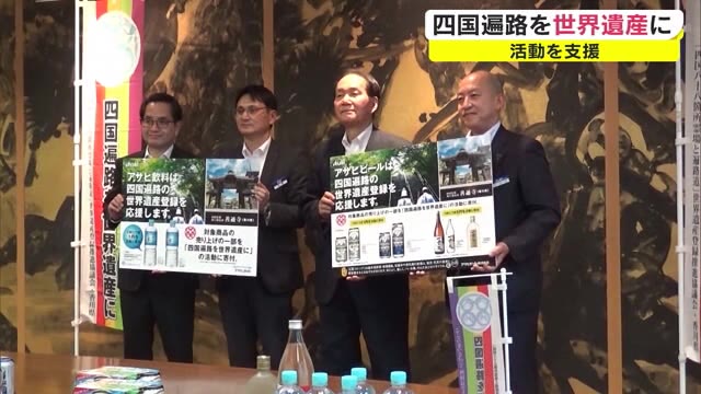四国遍路の世界遺産登録を目指し…大手飲料メーカーが香川県庁を表敬訪問【香川】