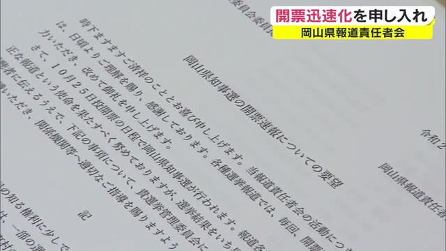 岡山県知事選挙開票作業　スピードアップ要望【岡山】
