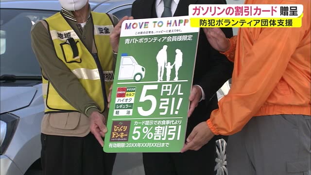 防犯ボランティア団体支援…ガソリンを通常よりも安く給油できるカード贈呈【香川】