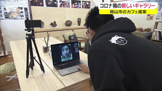 世界中のどこからでも作品鑑賞…新しい生活様式に対応したギャラリーオープン！【岡山・岡山市】