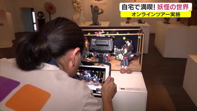 １日限定の妖怪美術館オンラインツアー！画面越しに妖怪の世界を満喫【香川・土庄町】