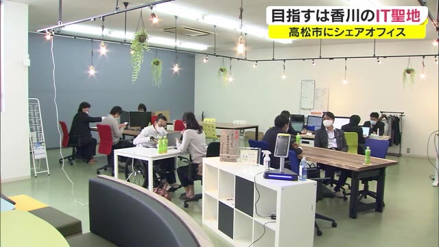 ＩＴスペシャリストが結集！…ＩＴ産業の新たな拠点を目指すシェアオフィス開設【香川・高松市】