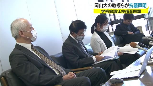 任命拒否問題　岡山大学の教授らが抗議声明発表【岡山】