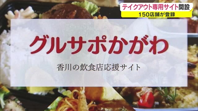 朗報！飲食店の味を自宅で…テイクアウト情報の専用サイト「グルサポかがわ」【香川・高松市】