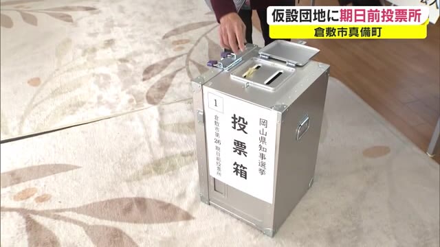 １日限定の期日前投票所…西日本豪雨被災地の仮設団地に【岡山・倉敷市】